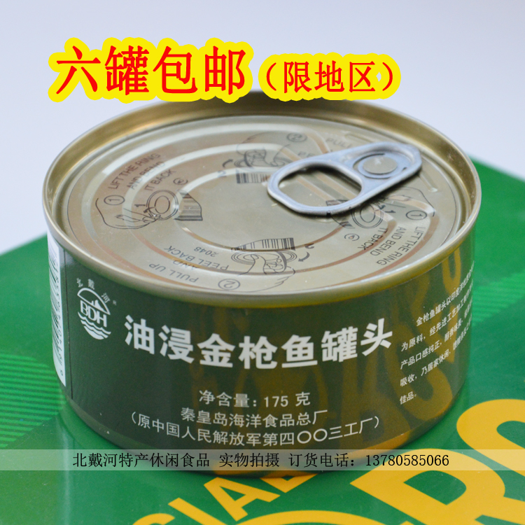 本品6罐免邮油浸金枪鱼罐头秦皇岛海洋食品4003厂生产15年