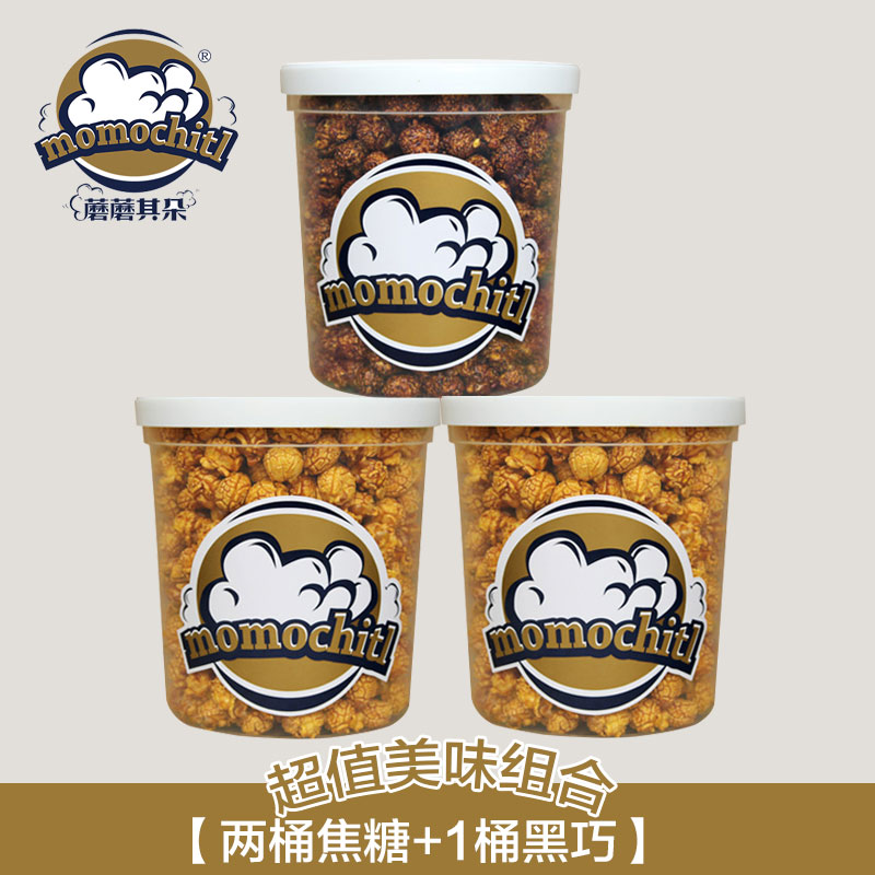 momochitl美式焦糖球形桶装爆米花进口玉米焦糖黑巧膨化