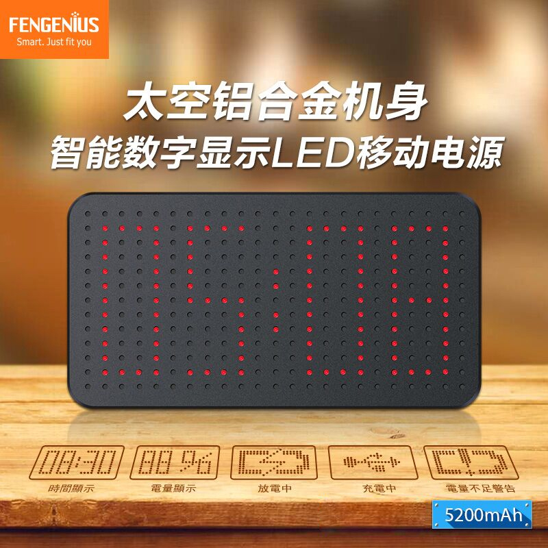 FENGENIUS/富基仕 移动电源LED大时钟显示5200毫安铝合金材质