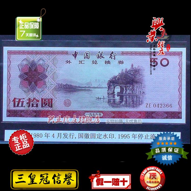 中国人民银行外汇券五十元 1979年桂林山水伍拾元 外汇卷50元保真