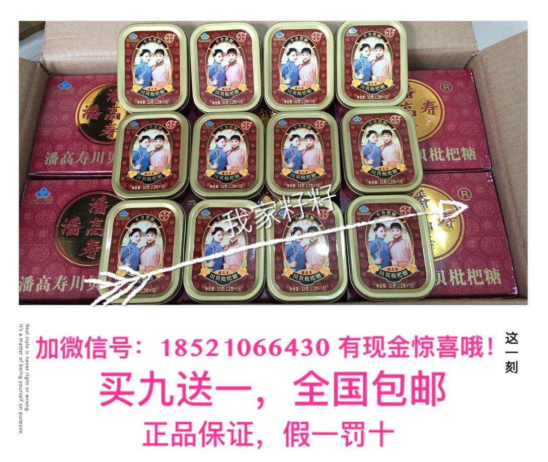 潘高寿川贝枇杷糖润喉糖33克铁盒 全国包邮 15年6月 买9送1 正品