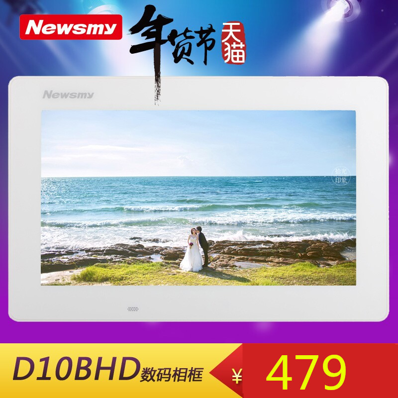 纽曼D10BHD超大10.1英寸数码相框TFT数字高清屏分辨率1024×600