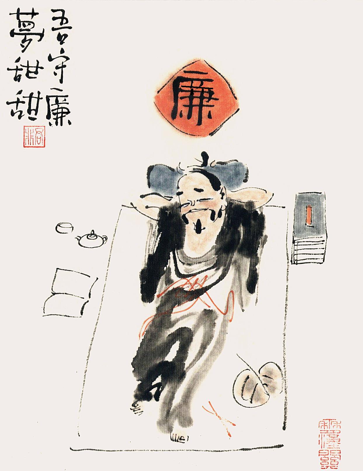 名言名句廉政文化官员中国画水墨画字画反腐三严三实宣传挂画漫画