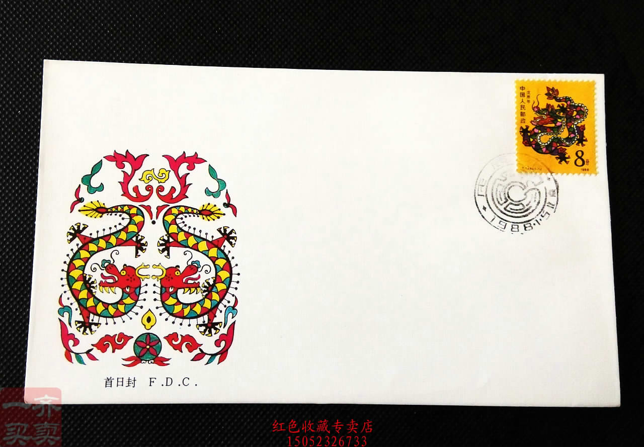 T124第一轮生肖邮票龙首日封1988年 特价新中国邮品K72