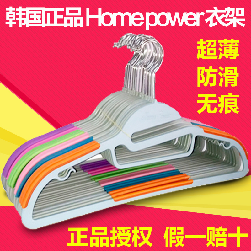 【正品！套装】韩国home power干湿两用塑料防滑衣架晾衣架衣服挂