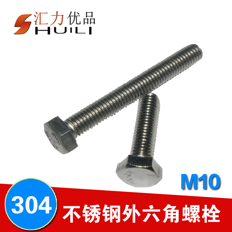 10MM系列 304不锈钢外六角螺栓六角螺丝六角螺钉 M10*16--M10*200