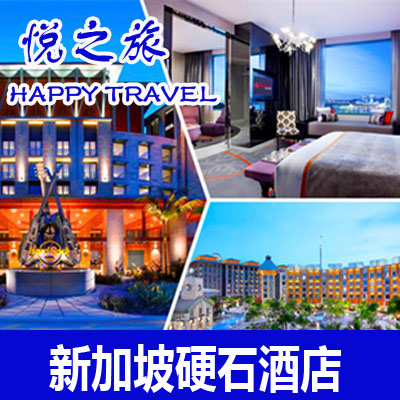 新加坡酒店预订/定房 圣淘沙名胜世界硬石酒店 Hard Rock Hotel