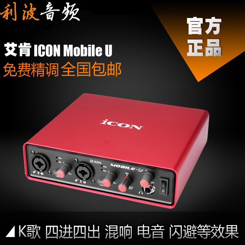 艾肯ICON Mobile U 外置声卡ASIO网络K歌录音声卡套装
