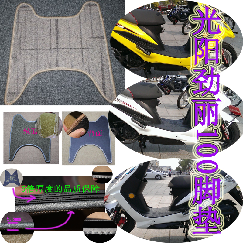 摩托车/电动车脚垫光阳劲丽锋丽GP110地毯脚垫皮 脚踏板 防滑防水