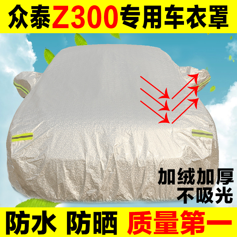 众泰Z300车衣专用汽车车衣车罩防水防晒遮阳加厚改装防护罩