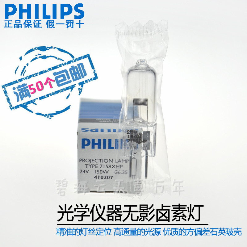 包邮原装PHILIPS飞利浦7158 XHP 24V150W显微镜投影仪专用灯泡