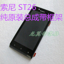 纯原装SONY ST26 st26i显示屏 液晶总成 总成 带框 触摸屏+液晶屏