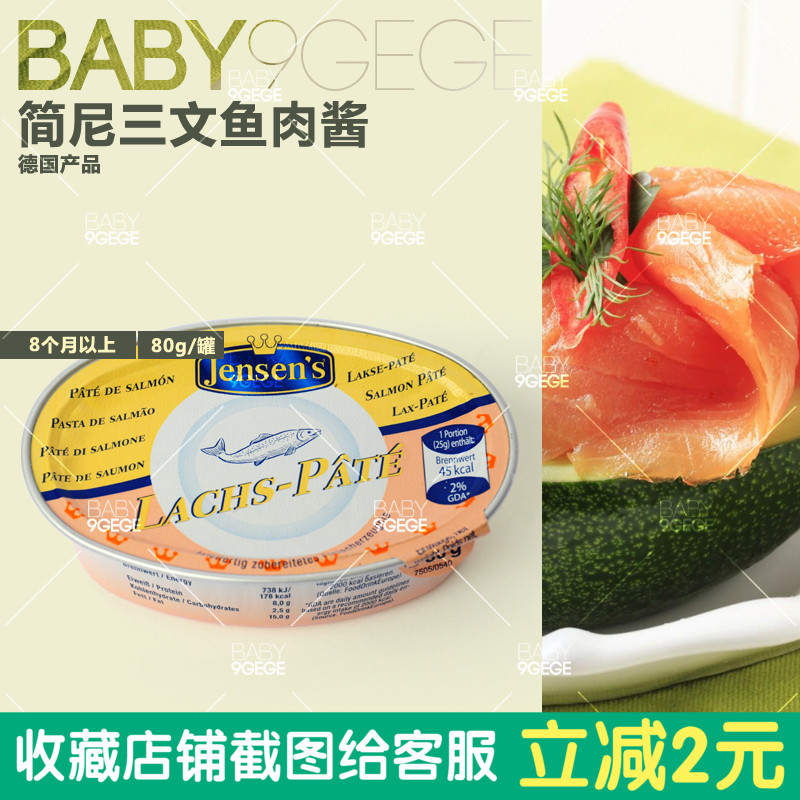 德国进口 简尼jensen‘s三文鱼酱 优质蛋白 8个月婴儿辅食 肝泥