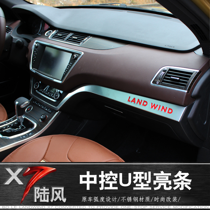 陆风X7专用中控面板饰条陆丰X7改装专用中控台装饰亮条内饰品改装