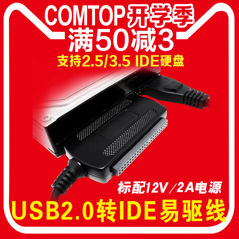 comtop 易驱线USB转IDE 2.5/3.5英寸硬盘通用针式硬盘转换转接器