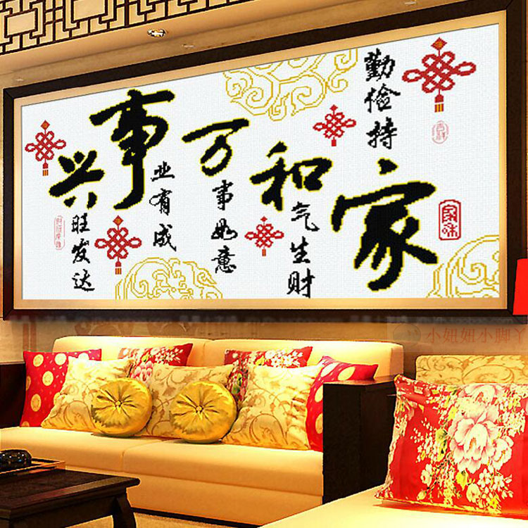 最新款新手十字绣家和万事兴简单版中国结十字绣客厅字画系列大幅
