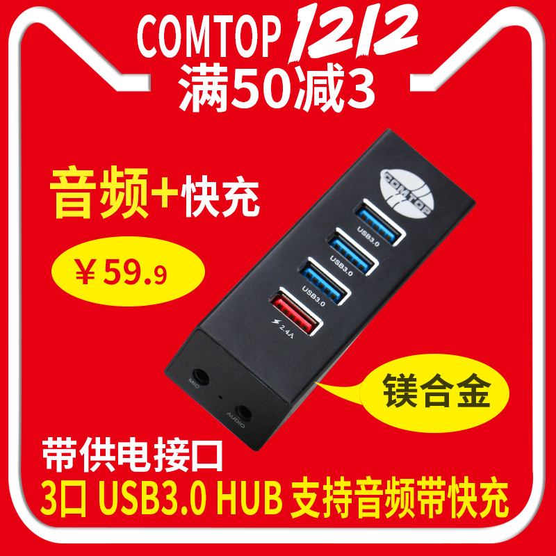 comtop USB3.0分线器一拖三耳机音频接口快充电脑usb HUB集线器
