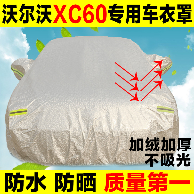 沃尔沃XC60车衣专用汽车车衣车罩防水防晒遮阳加厚改装防护罩