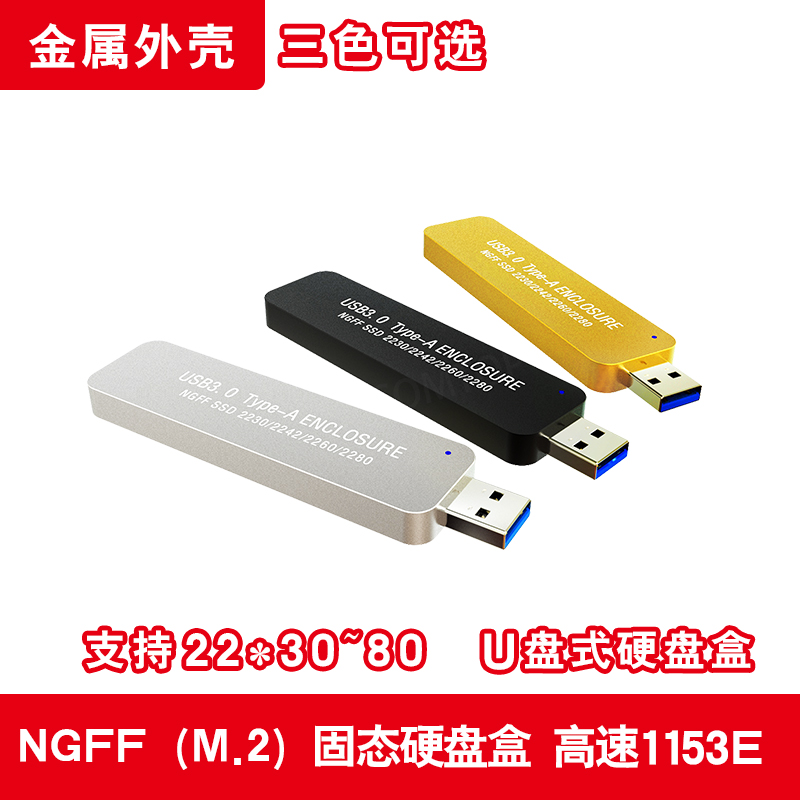 COMTOP m.2 NGFF转USB3.0全铝2280固态移动硬盘盒U盘型ASM1153E