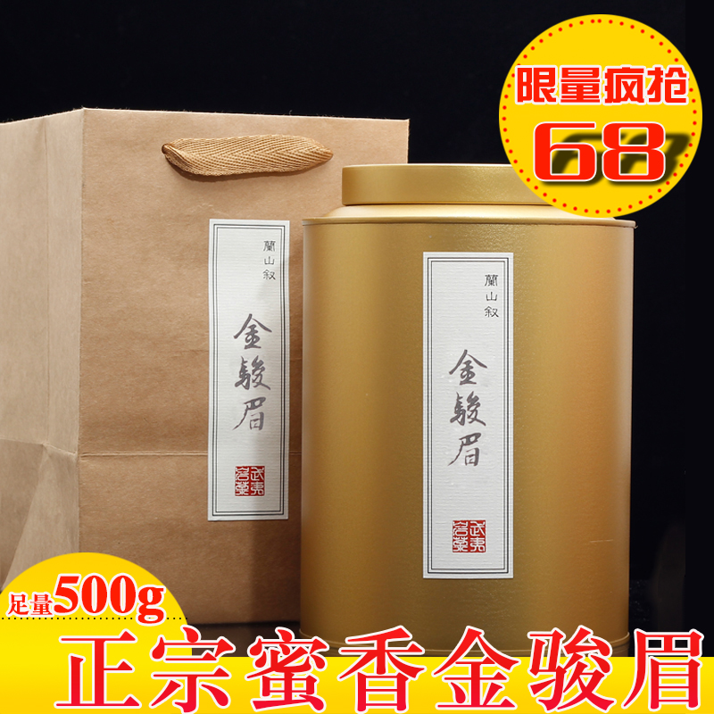 天天特价 武夷金骏眉红茶500g蜜香型正山小种茶叶礼盒装罐装散装