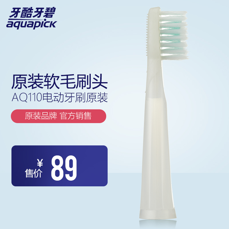 aquapick/牙酷牙碧AQ110电动牙刷原装软毛刷头
