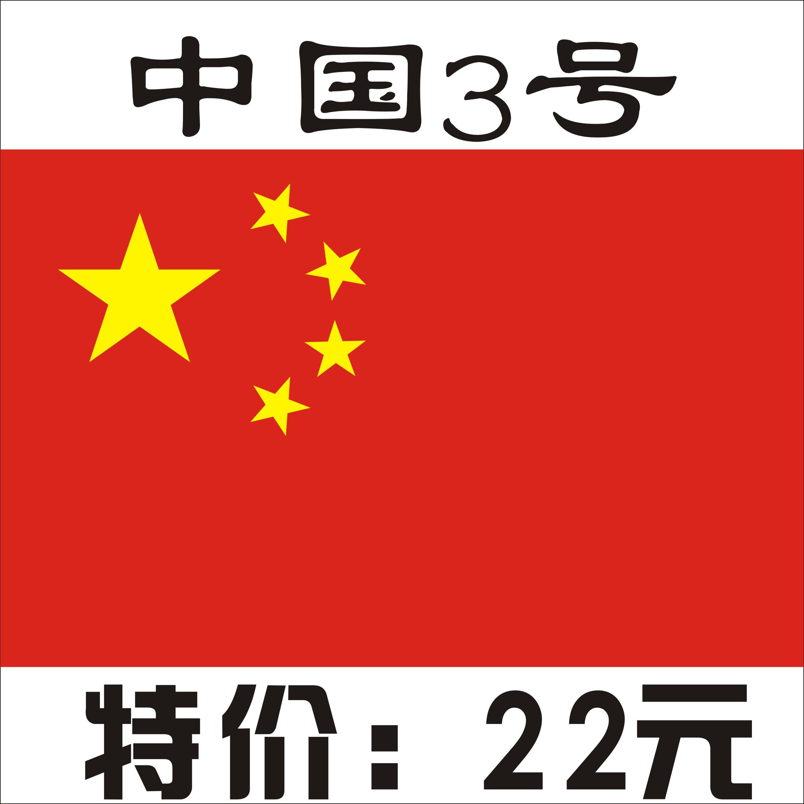 中国3号旗帜国旗纳米防水旗帜红旗各国国旗