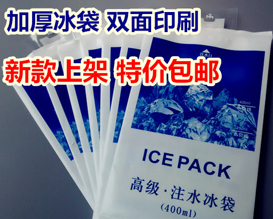 加厚冰袋 400ML 注水冰袋 水产冷藏保鲜 冷敷 物理降温批发包邮