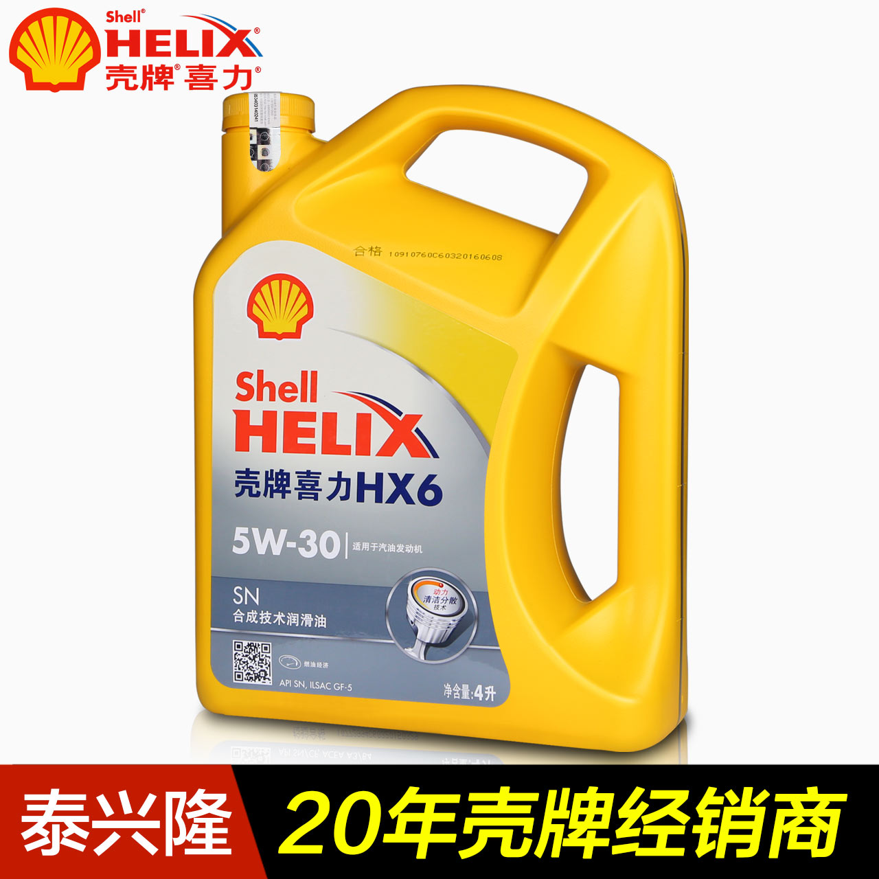 壳牌机油黄壳5W-30半合成HX6汽车发动机润滑油4L