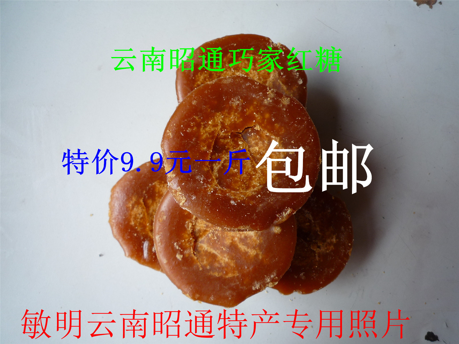 云南昭通特产巧家红糖纯原汁甘蔗红糖小碗土红糖9.9元一斤包邮