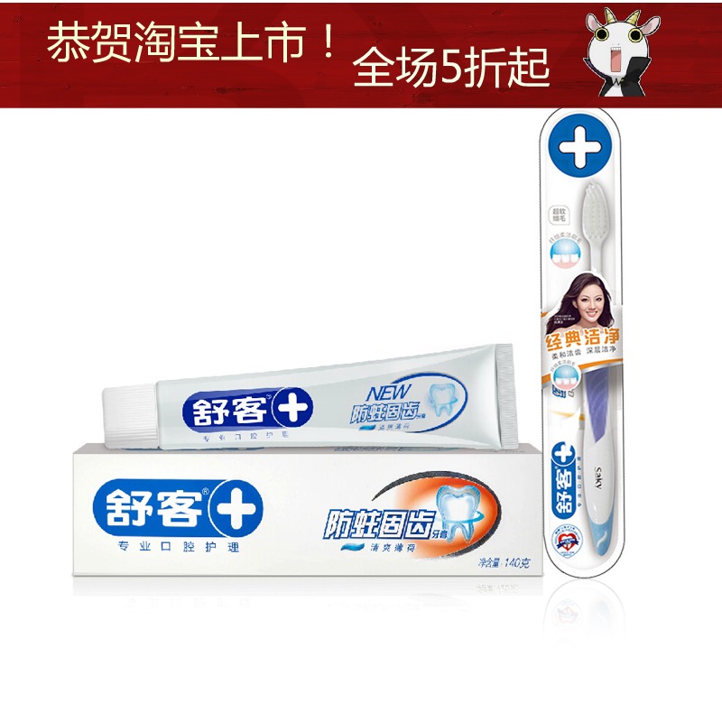 舒客防蛀固齿140克牙膏 经典洁净牙刷套装 木糖醇护齿 高钙健齿