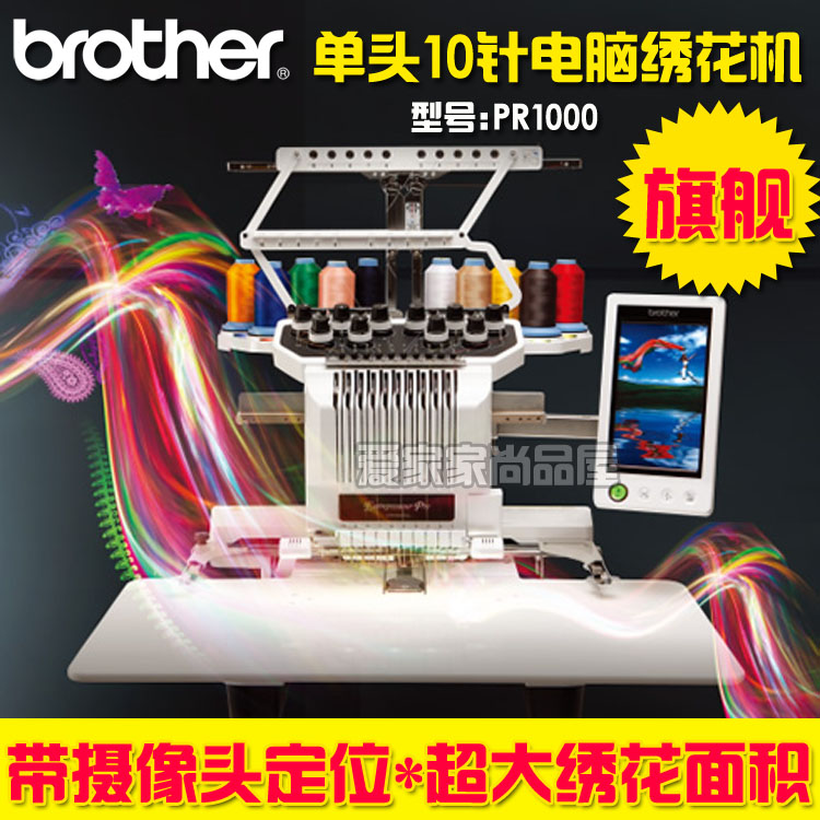 兄弟牌缝纫机 商用电脑自动绣花机 刺绣机 绣字机 花样机PR1000E