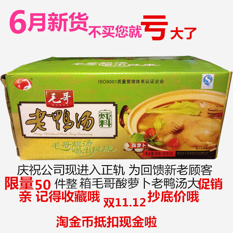 重庆特产 毛哥酸萝卜老鸭汤 炖料 调料350g*30袋 整箱 批发 包邮