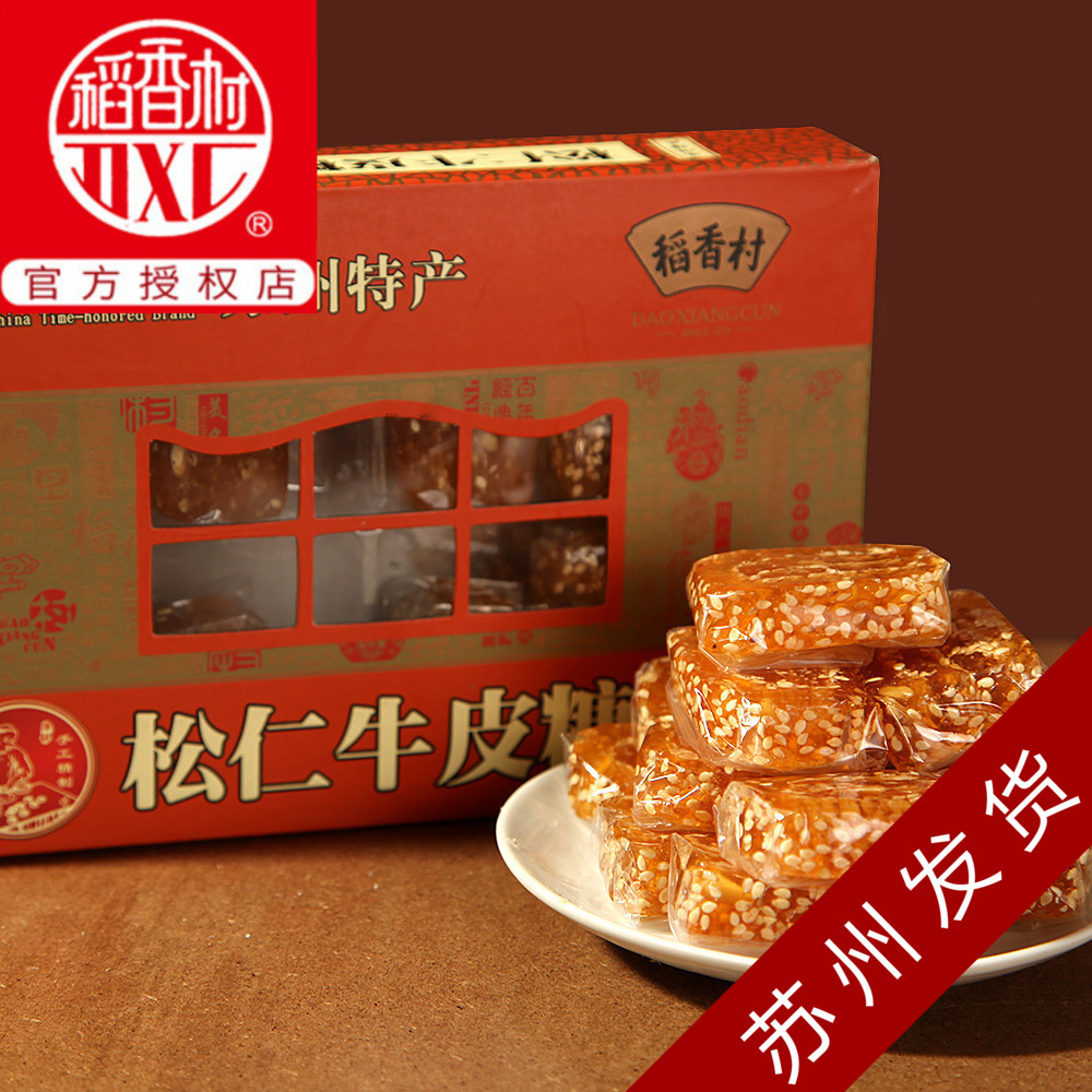 稻香村松仁芝麻牛皮糖250g苏州特产礼盒正宗手工糖果零食小吃包邮