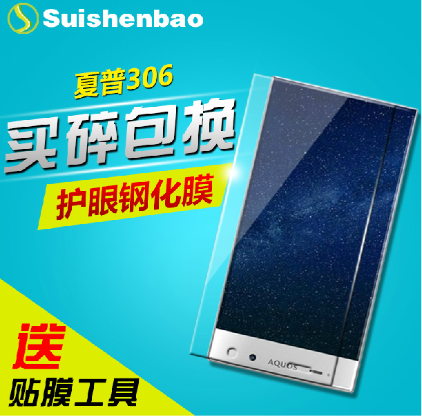 随身宝 夏普305SH钢化玻璃膜306SH钢化膜AquosCrystal专用手机膜