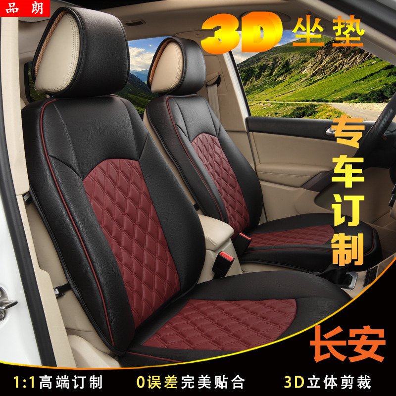 长安 CS35 悦翔V7 逸动 CS75 睿骋 CX20 专用坐垫 汽车座垫 四季