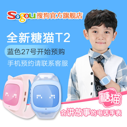 Sogou/搜狗 糖猫T2 儿童智能手表学生手环GPS防丢定位手机 电话