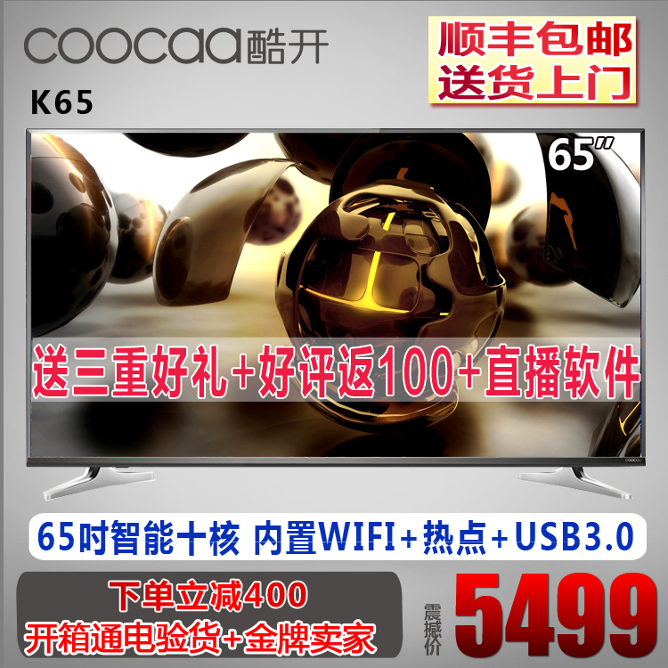 coocaa/酷开K65 65吋液晶平板电视机十核智能WIFI网络LED彩电