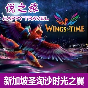 【悦之旅】新加坡门票时光之翼门票夜游名胜世界大型水幕激光表演
