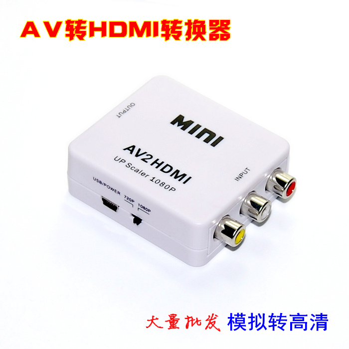 批AV转HDMI转换器 AV转高清 RCA转HDMI AV转HDMI 模拟转HDMI 高清