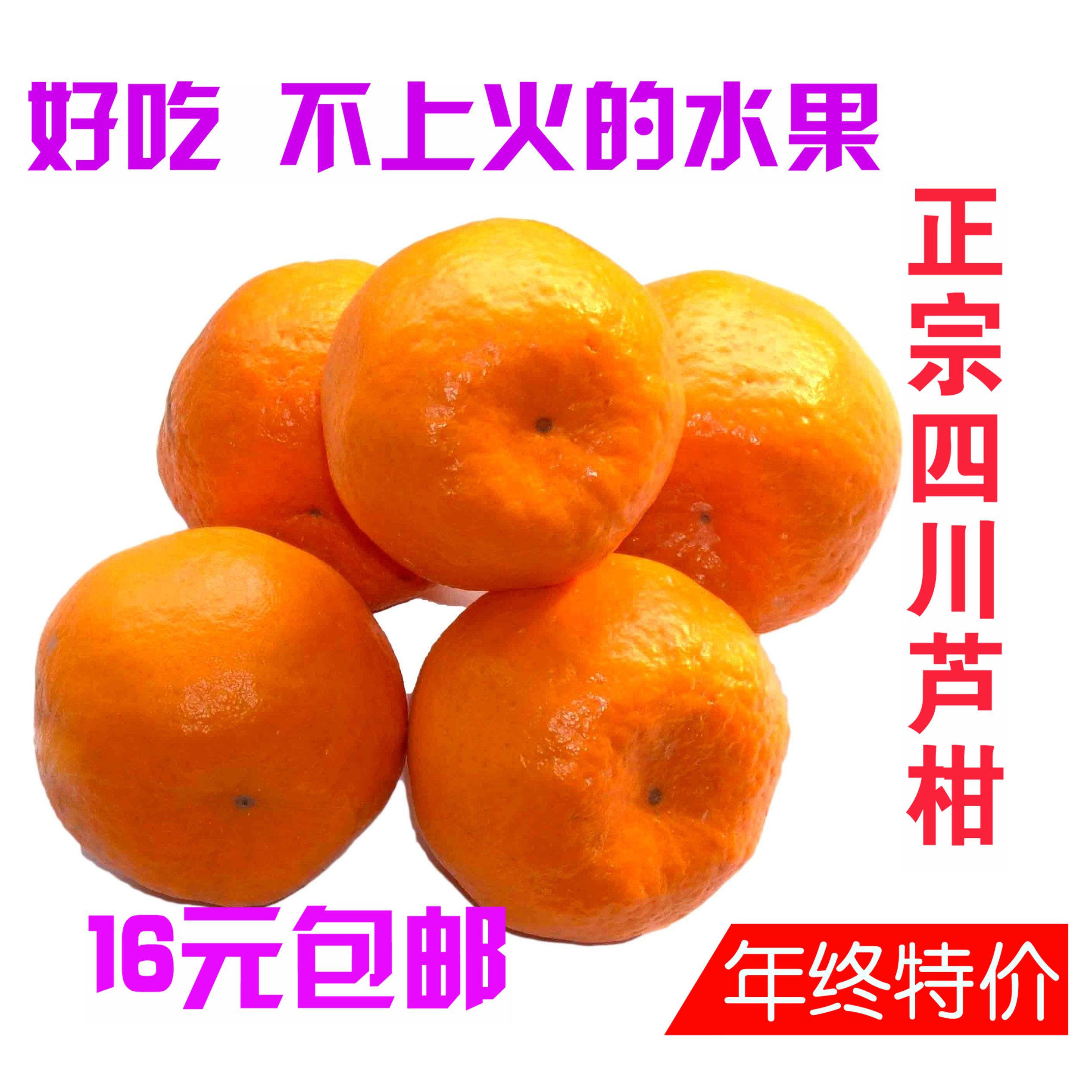 四川特价新鲜水果 芦柑 椪柑橘子桔子 4斤16元包邮 易剥 纯甜