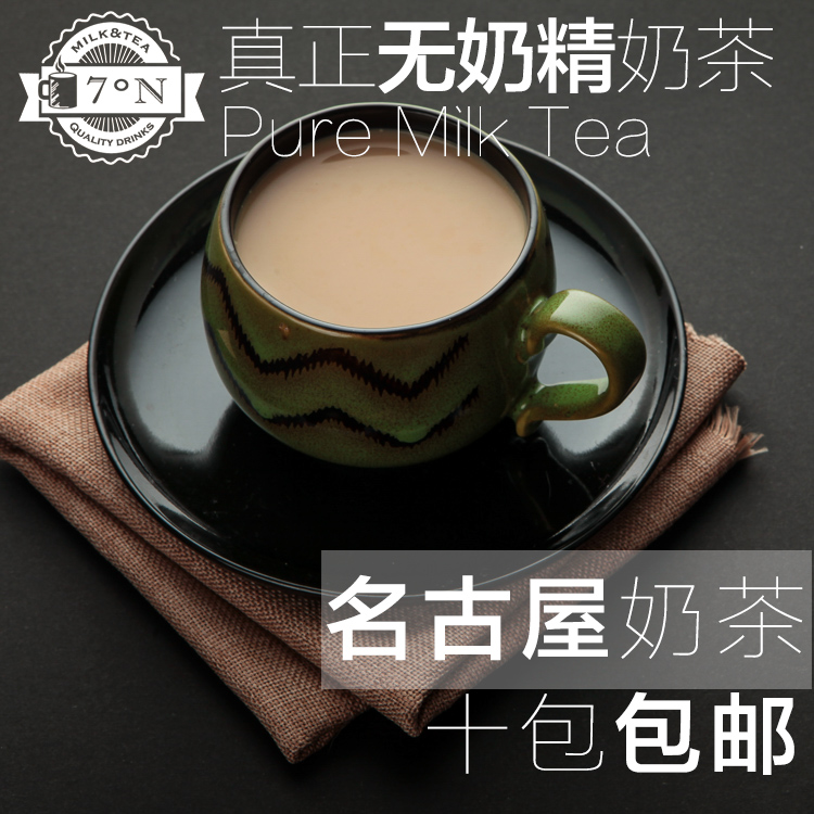 北纬七度 自制手工奶茶饮品 名古屋奶茶 无奶精及植脂末 十包包邮