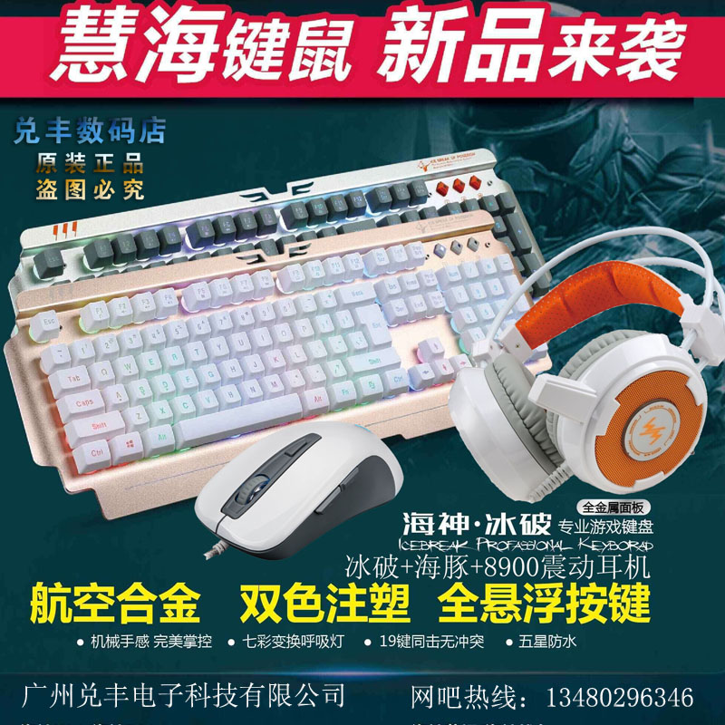 慧海键盘鼠标 电竞游戏lol电脑网鸣发光震动耳机网吧键鼠三件套装
