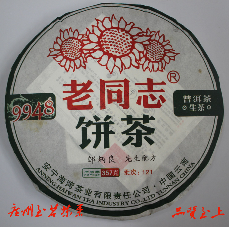 海湾茶厂 老同志 9948 121批 生茶 2012年四月生产 三年仓储