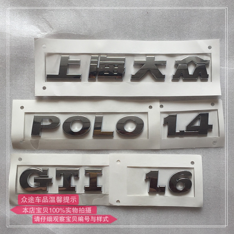 上海大众/POLO/1.6/1.4/GTI/波罗后字标后字牌后贴标排量标/正品