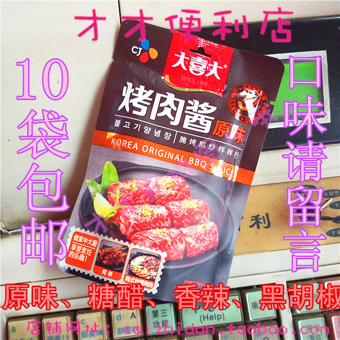 大喜大烤肉酱 韩国腌肉酱 炒菜酱 韩式料理调料酱 烧烤10袋包邮