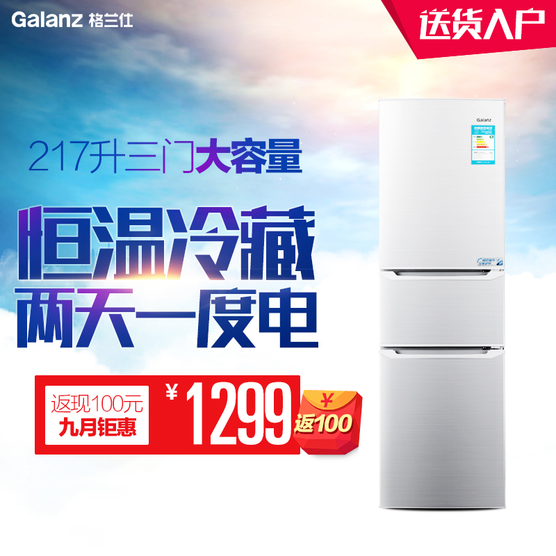 Galanz/格兰仕 BCD-217T三门冰箱家用三开门电冰箱节能 包邮分期