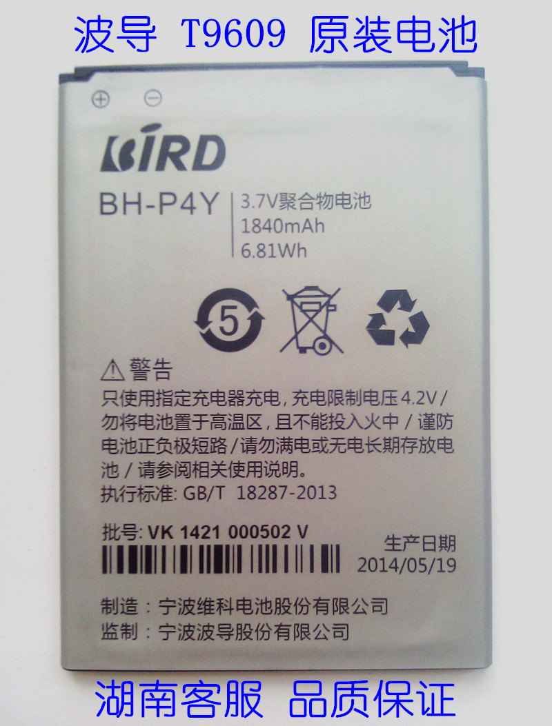 bird/波导T9609 BH-P4Y 1840mAh 原装电池 湖南客服 品质保证