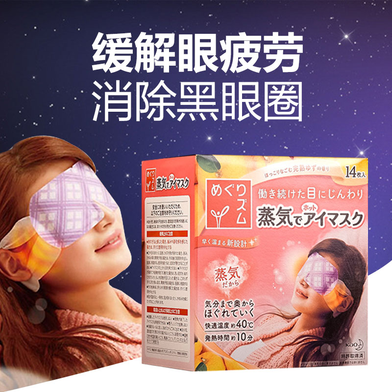 日本原装KAO花王蒸汽眼罩眼膜缓解眼疲劳去黑眼圈多种香味14片装
