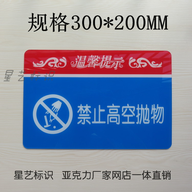 新品高档亚克力温馨提示牌内禁止高空抛物指示墙贴 酒店宾馆标识