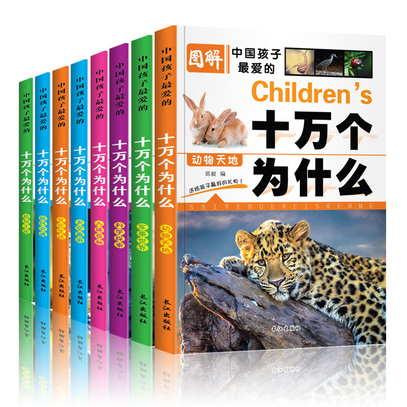 全套8册正版注音小学生图解中国孩子最爱的十万个为什么幼儿小学生版儿童恐龙书青少年百科全书读物儿童科普读物6-9-12岁
